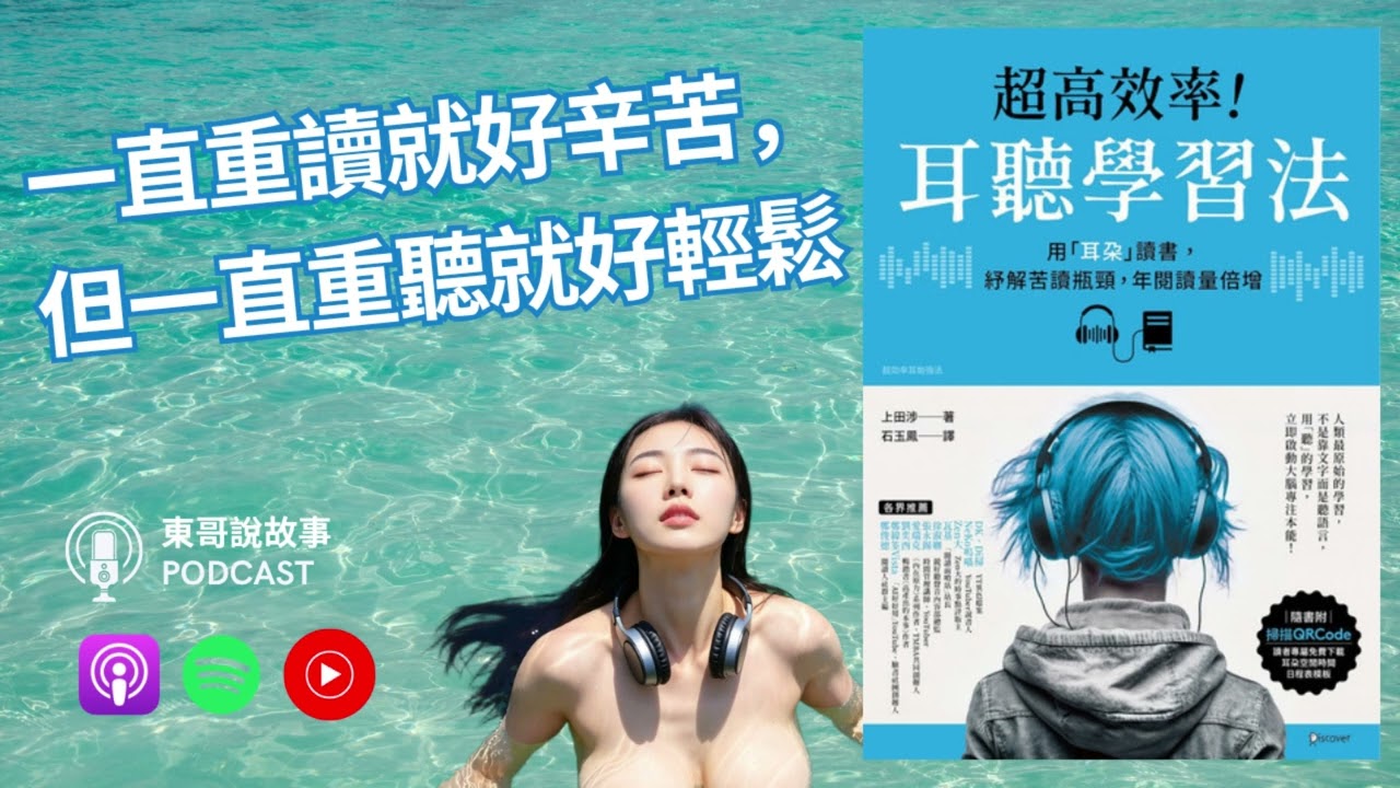 邊走邊聽，用耳朵改變人生《超高效率！耳聽學習法》精華說書【東哥說故事 - 廣東話說書】
