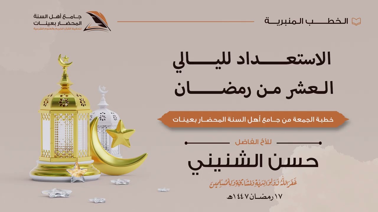 #الخطب المنبرية_ | خطبة الجمعة بعنوان الاستعداد لليالي العشر من رمضان | للأخ الفاضل/ #حسن_الشنيني