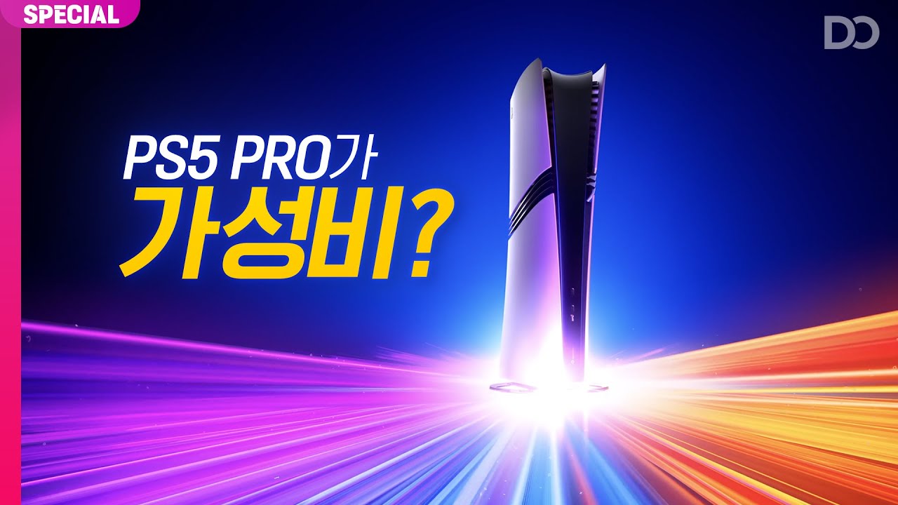 PS5 PRO가 가성비가 된 진짜 이유