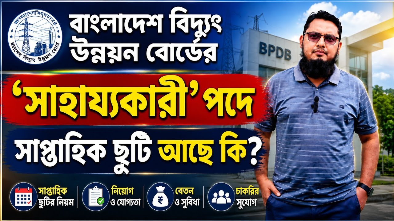 বাংলাদেশ বিদ্যুৎ উন্নয়ন বোর্ডের সাহায্যকারী পদে সাপ্তাহিক ছুটি কতদিন | BPDB Helper |