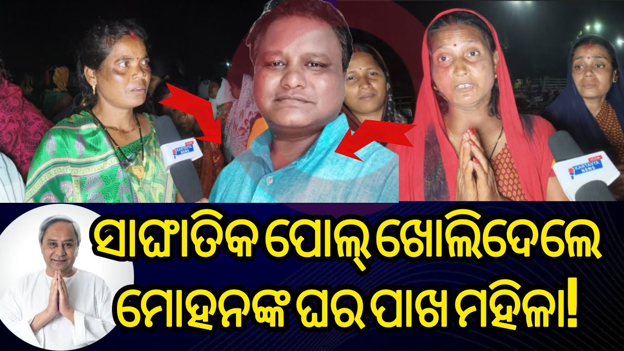 ସାଙ୍ଘାତିକ ପୋଲ୍ ଖୋଲିଦେଲେ ମୋହନଙ୍କ ଘର ପାଖ ମହିଳା! / Mission Shakti Women Exposed Odisha CM Mohan Majhi!