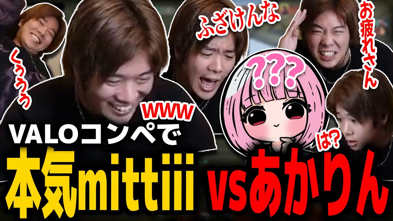 【VALORANT】あかりん相手に現役モードで戦うmittiii【濃いめのあかりん】【mittiii切り抜き】【2022/11/23】