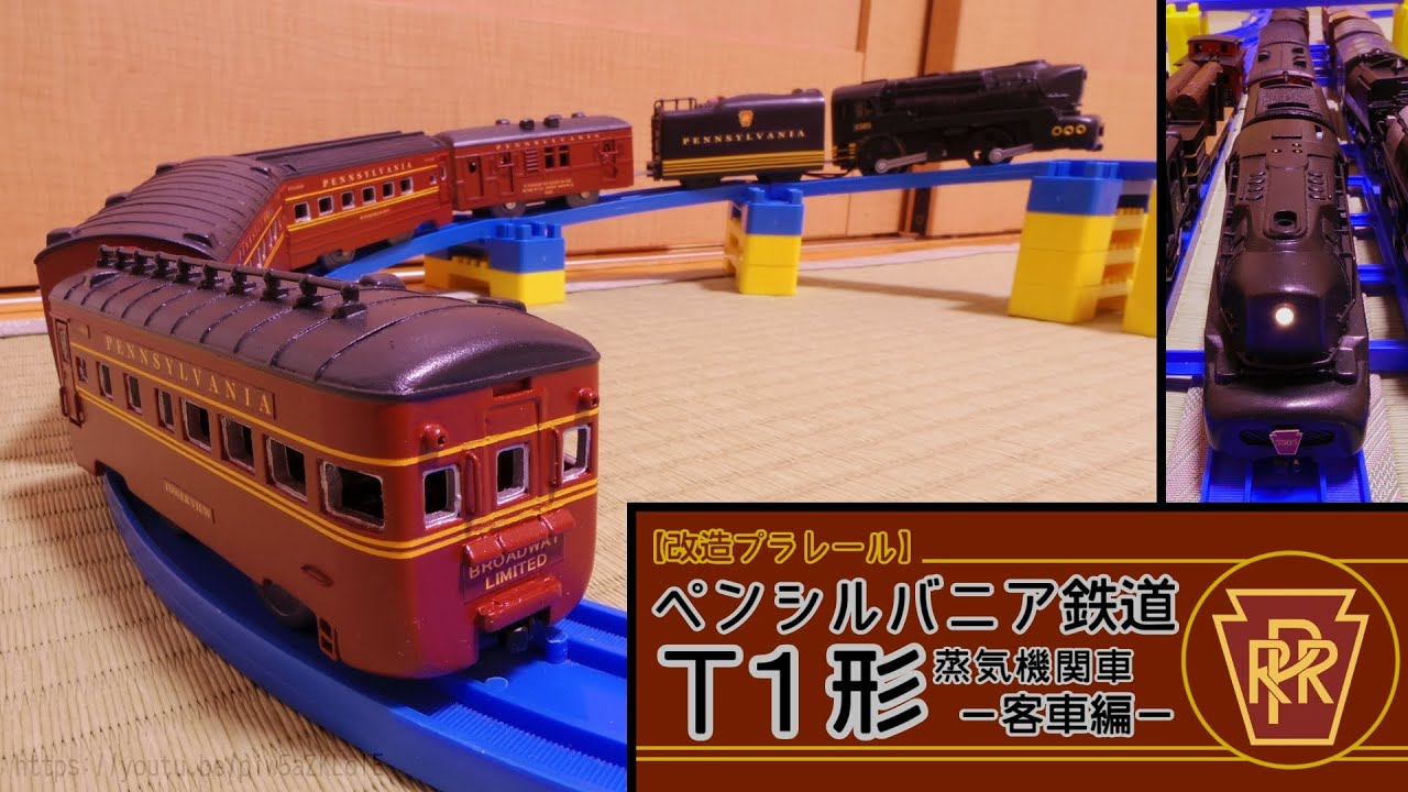 【改造プラレール】ペンシルバニア鉄道Ｔ１形蒸気機関車－客車編－