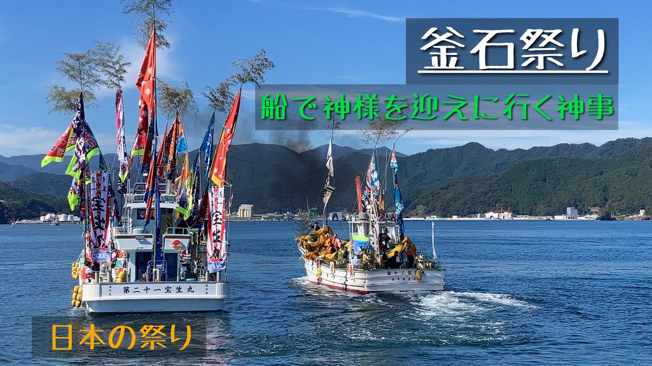 【岩手県釜石祭り】船で神様を迎えに行く賑やかな神事【日本の祭り】Kamaishi festival in Iwate.pf