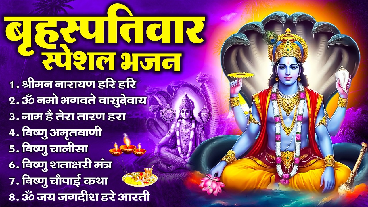 बृहस्पतिवार भक्ति भजन : ॐ नमो भगवते वासुदेवाय, श्रीमन नारायण, विष्णु अमृतवाणी, विष्णु चालीसा व आरती