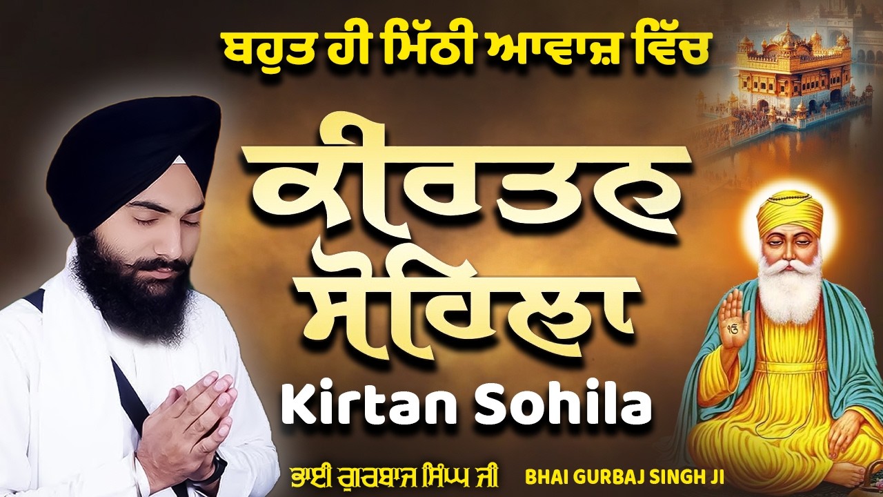 ਕੀਰਤਨ ਸੋਹਿਲਾ / Kirtan Sohila / Evening Sikh Prayer / Simran / Full Path by Bhai Gurbaj Singh JI