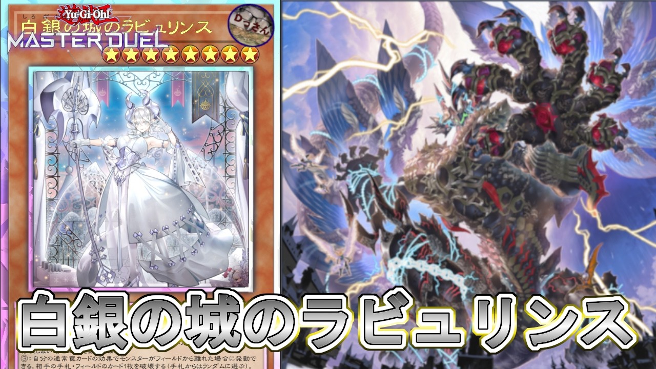 (マスター5・S51)DCに向けて白銀の城のラビュリンスを使う【遊戯王マスターデュエル】