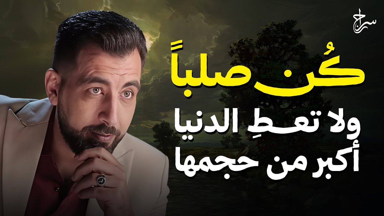 كُن صلبًا… ولا تعطِ الدنيا أكبر من حجمها , محاضرة رووعة لـ كريم الشاذلي