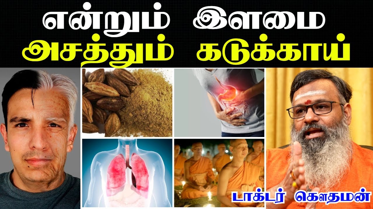 கடுக்காய் பொடி பயன்கள் | Kadukkai podi benefits in tamil | கடுக்காய் பயன்கள் | Doctor