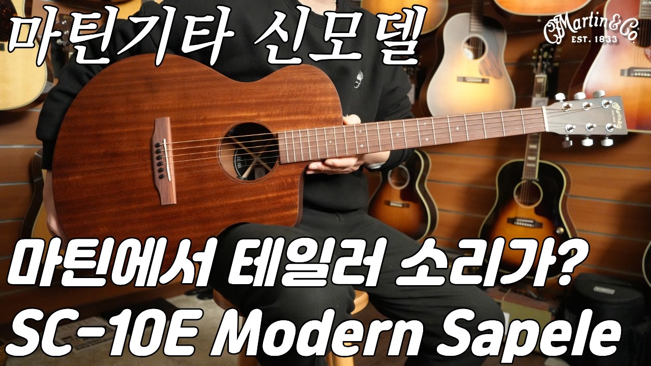마틴 신모델 왔어요!, 마틴 NEW 로드시리즈 SC-10E Modern Sapele 기타 리뷰 (Martin SC-10E Modern Sapele Guitar Review)