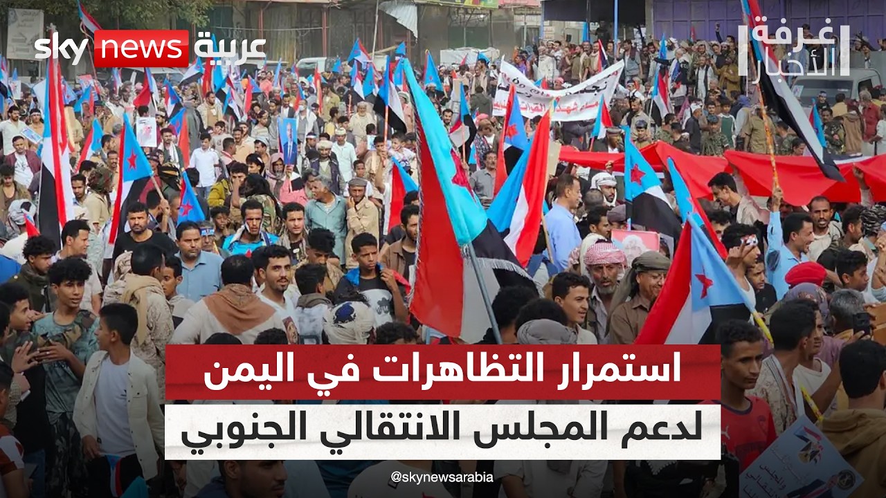 تظاهرات حاشدة في لحج.. استمرار الحراك الجنوبي الداعم للمجلس الانتقالي في اليمن | #غرفة_الأخبار
