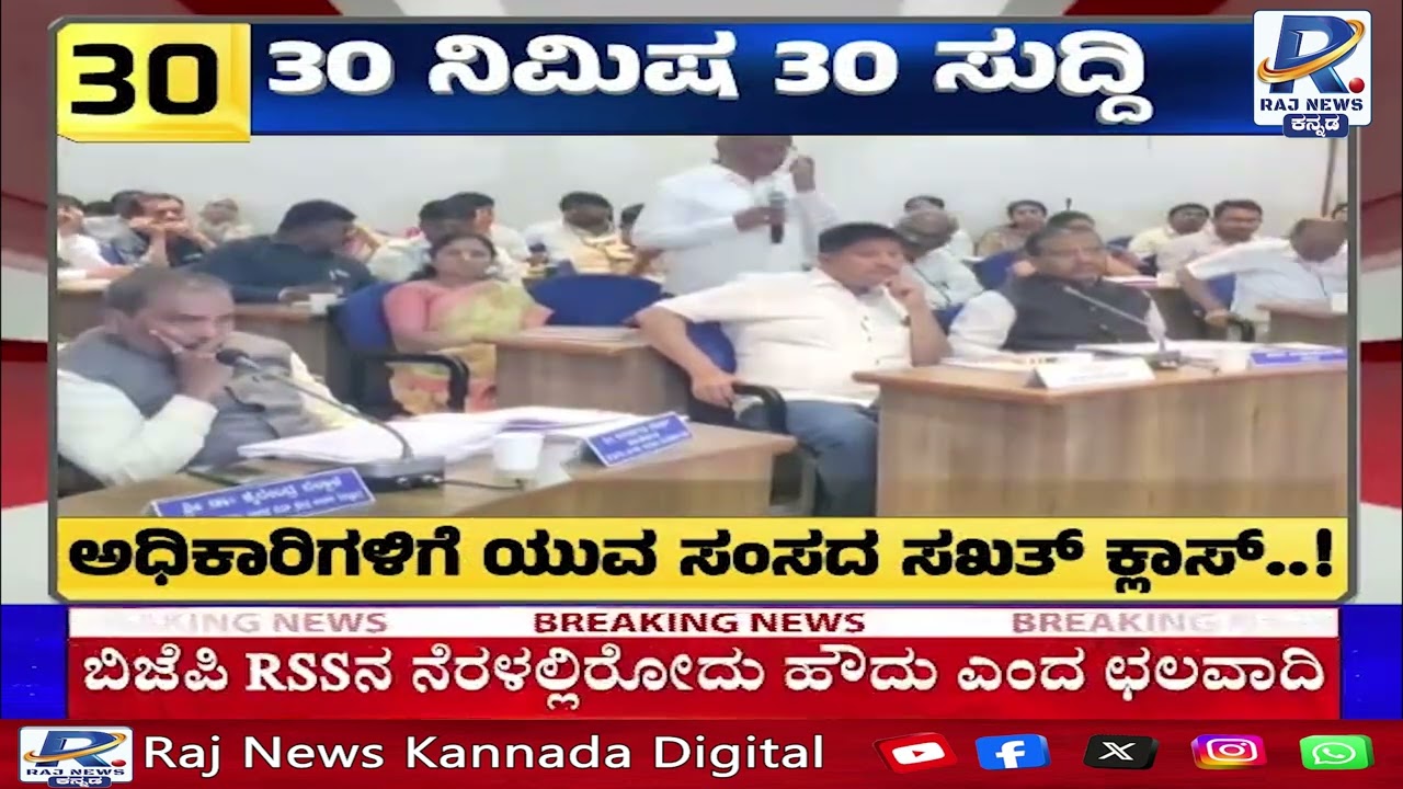 Sagar Khandre at Bidar Disha Meeting | ಬೀದರ್ ದಿಶಾ ಸಭೆಯಲ್ಲಿ ಅಧಿಕಾರಿಗಳಿಗೆ ಸಂಸದ ಸಾಗರ್ ಖಂಡ್ರೆ ತರಾಟೆ