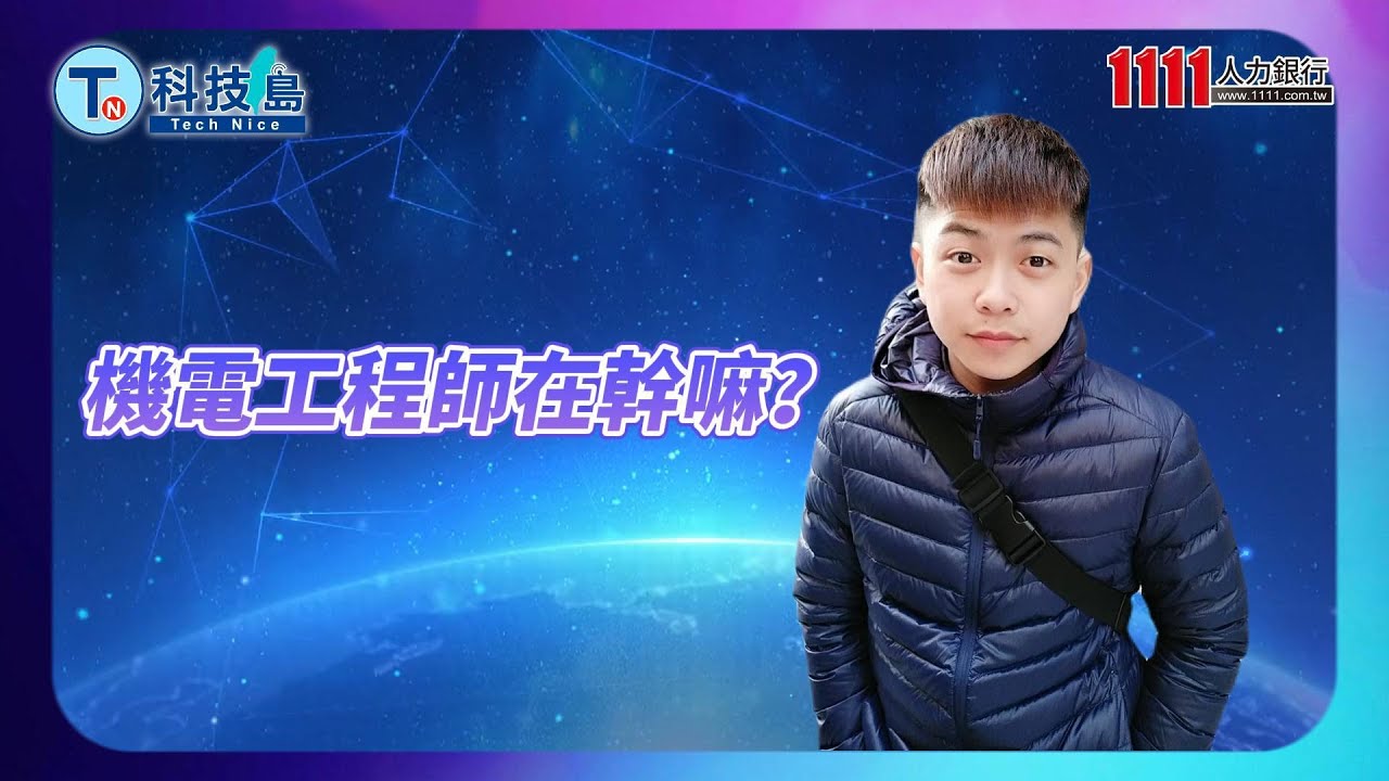 機電工程師在幹嘛? |科技類職缺百科