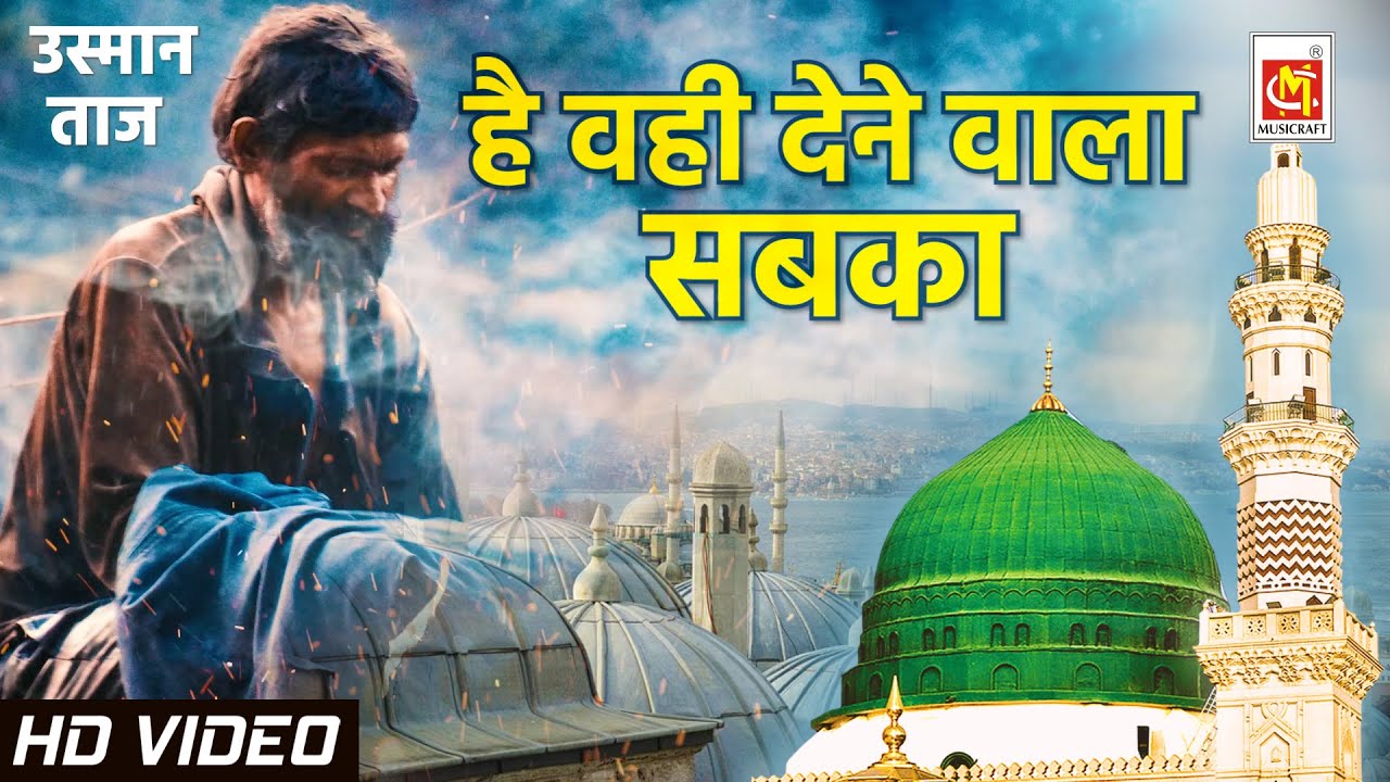 Hai Wohi Dene Wala Sabka (Majdoor Ki Pukar) - Usman Taj - Original Qawwali - है वही देने वाला सबका