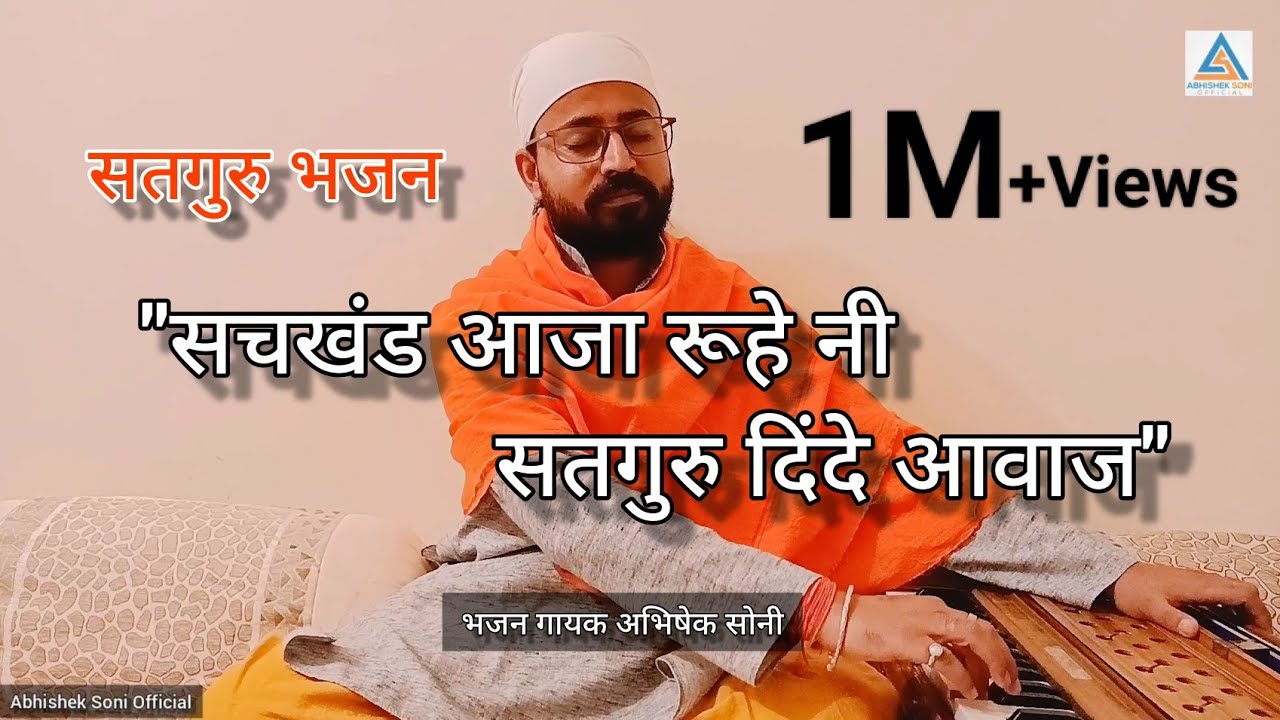 प्रभु कीर्तन भाग 11 || सचखंड आजा रूहे नी सतगुरु दिंदे आवाज || सतगुरु भजन || भजन गायक अभिषेक सोनी ||