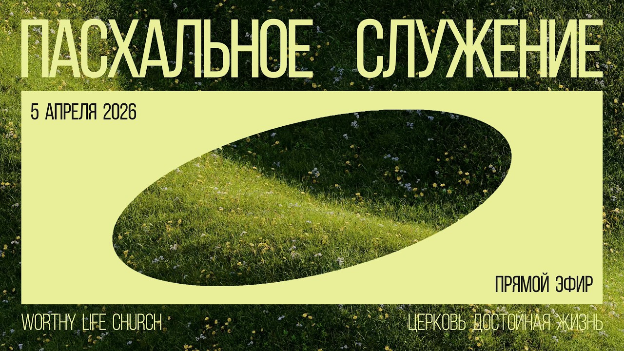 Пасха 2026 | Worthy Life Church