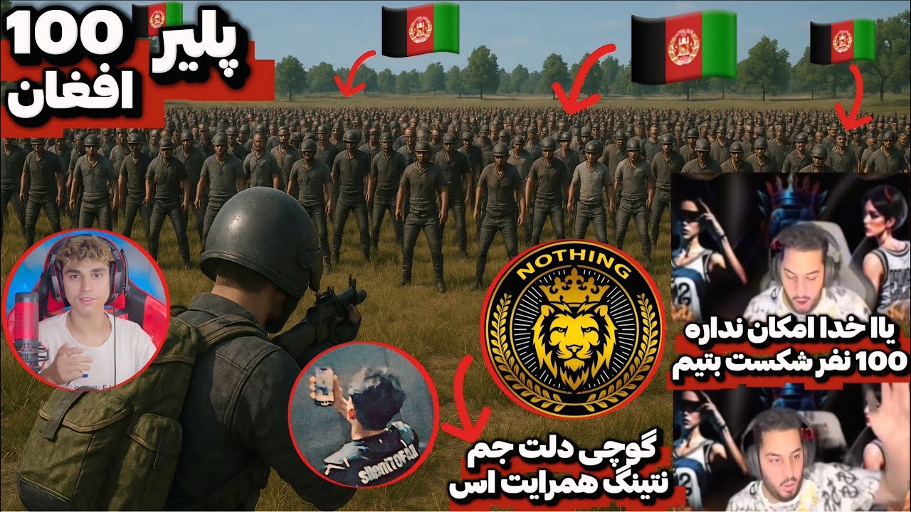 100 پلیر افغان در مقابل گوچی Nothing و Silent Tofan ترسناک ترین اسکواد افغان🇦🇫😱