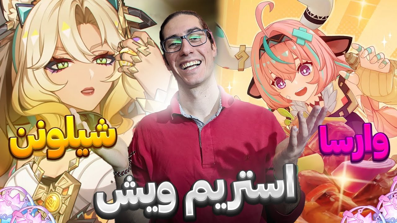 استریم ویش بنر دوم پچ لونا3: شیلونن و ورسا | گنشین ایمپکت