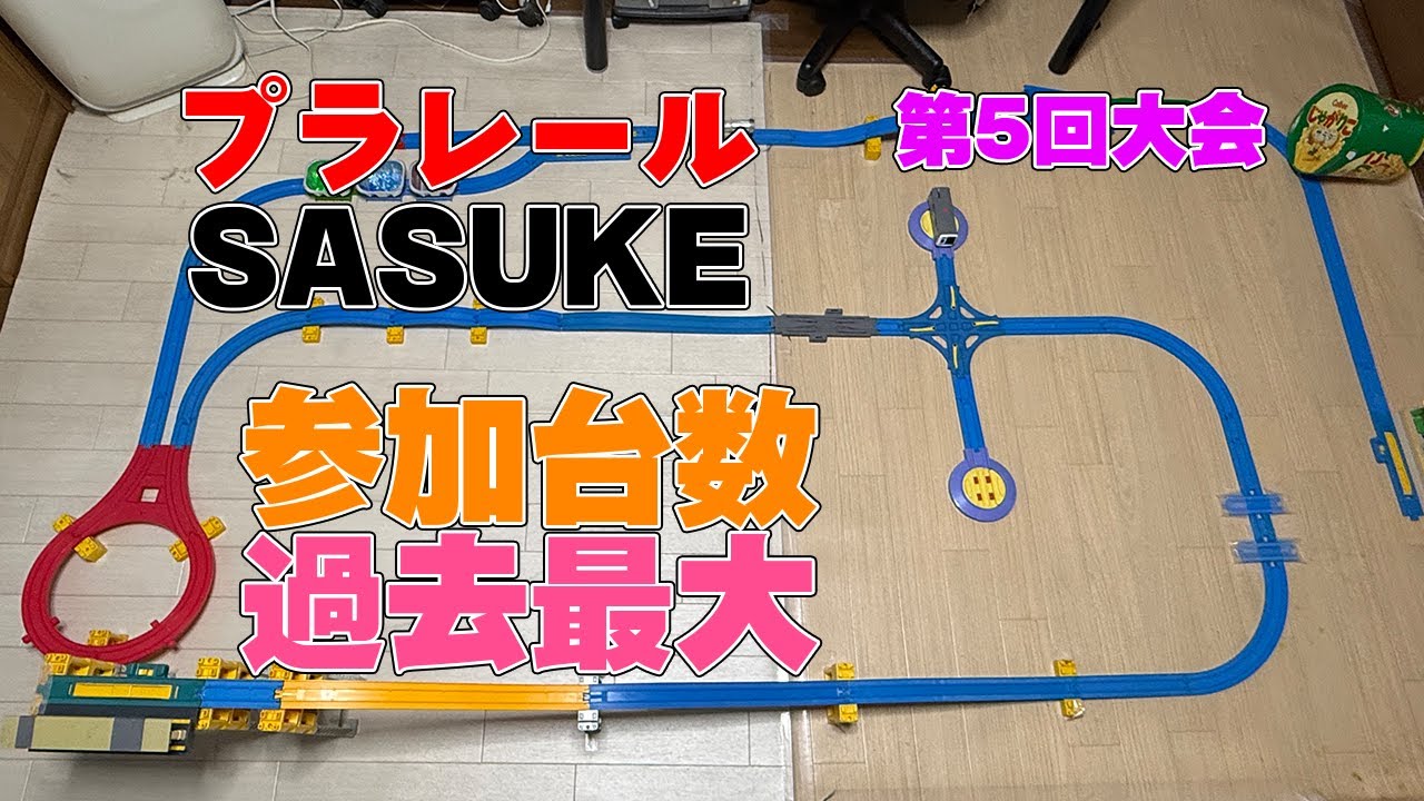 [SASUKE]プラレールSASUKE第5回大会開幕しました!