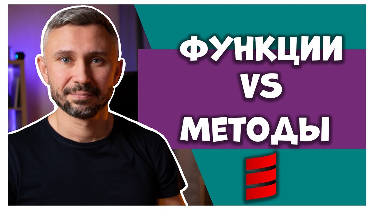 Все о функциях и методах в Scala за 15 минут! | Scala Basics