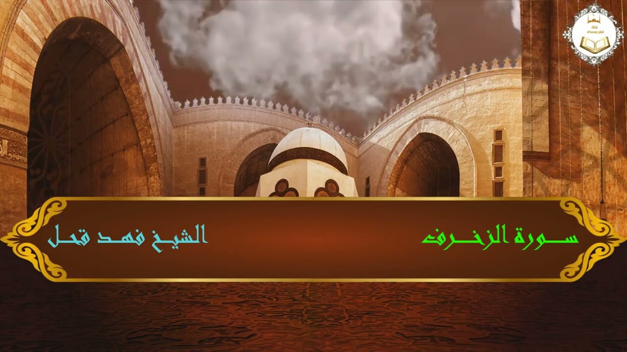 سورة الزخرف الشيخ فهد قحل