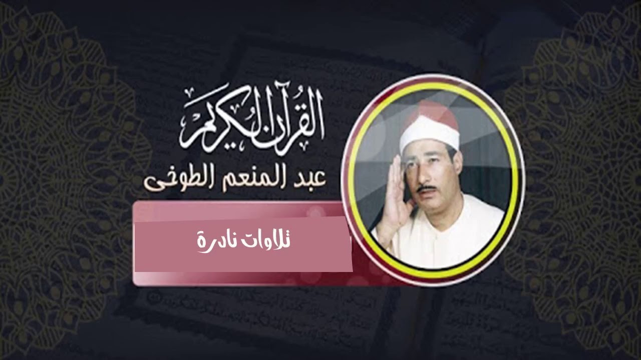 سورة الزمر الشيخ عبد المنعم الطوخي رحمه الله