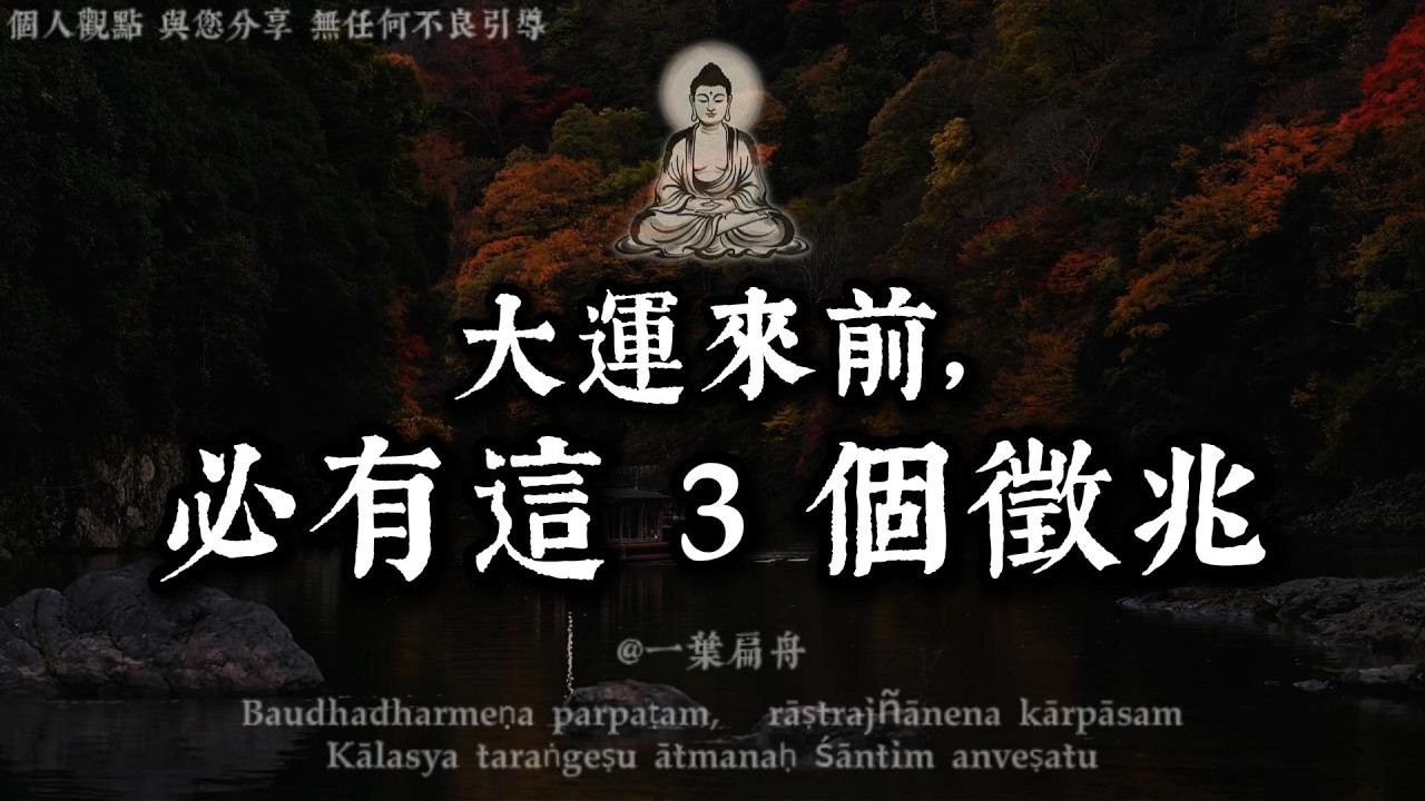 老天讓你「萬事不順」，其實是在替你「擋大災」！出現這 3 個崩潰徵兆，恭喜你，頂級福報即將降臨！｜一葉扁舟