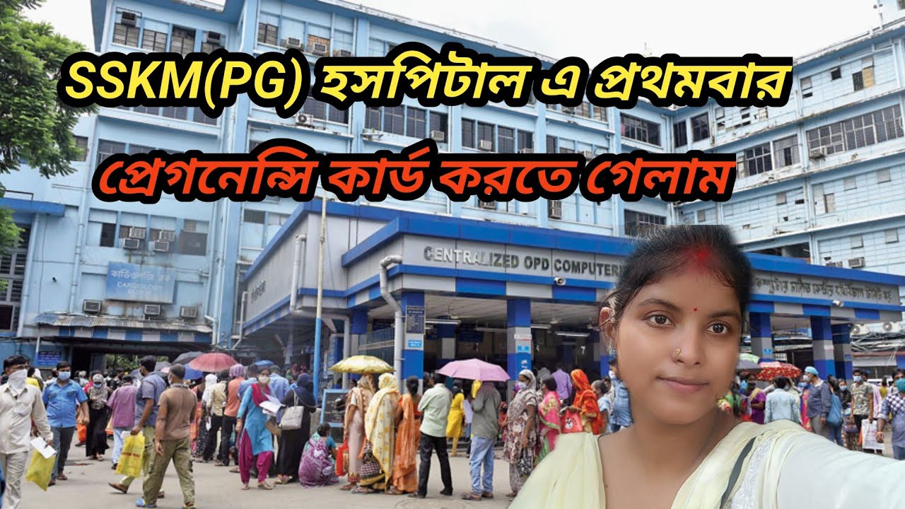 SSKM(PG)হাসপাতালে এ প্রথমবার প্রেগনেন্সি কার্ড করতে গেলাম|PG হাসপাতালে কিভাবে প্রেগনেন্সি কার্ড করবে