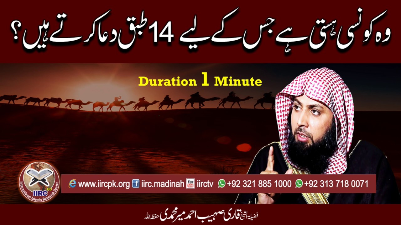 Wo Konsi Hasti Hai Jis K Liye 14 Tabaq Dua Karty Hain ? By Qari Sohaib Ahmed Meer Muhammadi