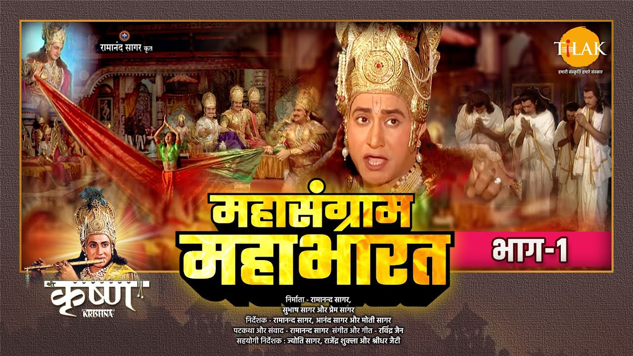 श्री कृष्ण लीला | महासंग्राम महाभारत (भाग -1)