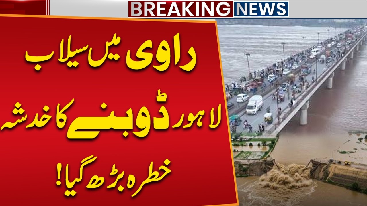 Flood In Lahore? | Ravi River Overflows? | Shocking Alert Issued | Breaking News | Public News