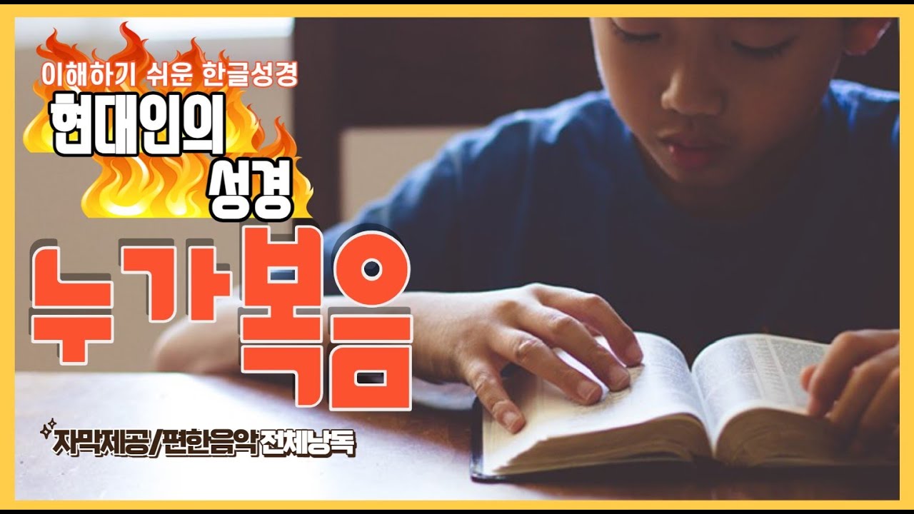 현대인의 성경 - 누가복음 전체듣기 (스크롤자막)