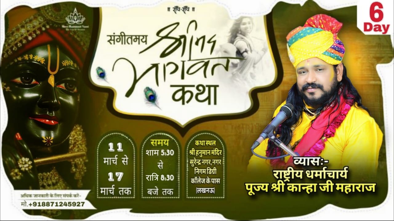 LIVE - DAY 06 !! श्रीमद् भागवत कथा !! श्री कान्हा जी महाराज | लखनऊ (उत्तर प्रदेश)