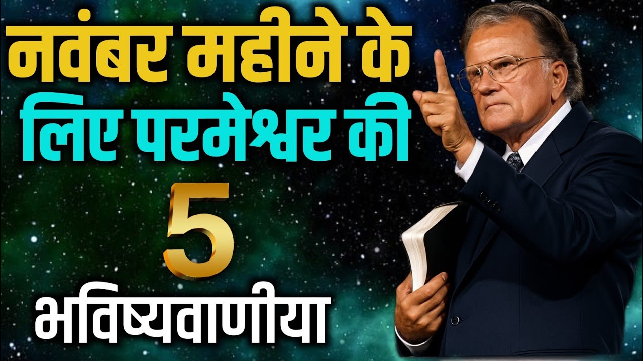 नवंबर महीने के लिए परमेश्वर की 5 भविष्यवाणियाँ |आपकी किस्मत बदलने वाली है | Billygraham hindi 