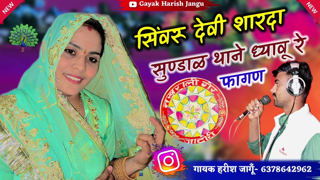 देसी फागण |फागण गीत 2026| New Fagan 2026 वायरल फागण Harish Jangu राजस्थानी सोंग 