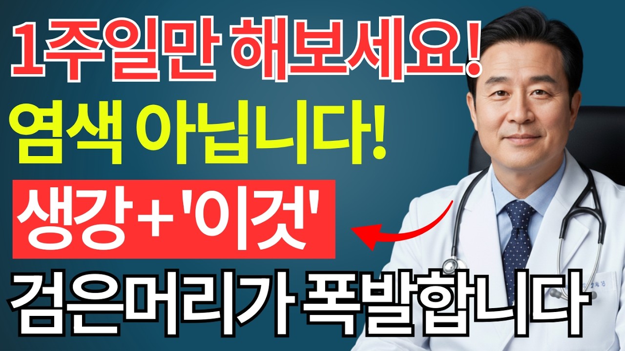 70대에도 흰머리 고민 없는 분들의 공통점, 생강 하나로 비싼 염색약을 끊으셨네요 | 기미 | 검버섯 | 피부미백 | 시니어건강