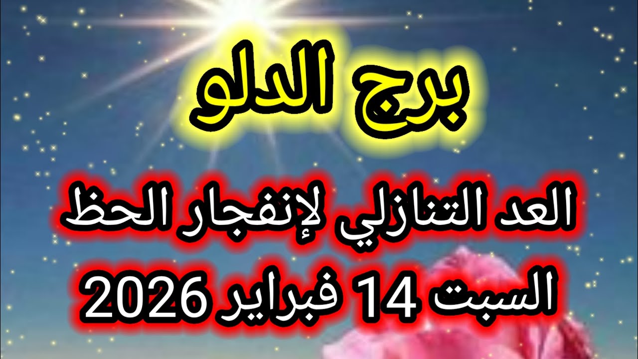توقعات برج الدلو اليوم 💥 العد التنازلي لإنفجار الحظ 👉 السبت 14 فبراير 2026