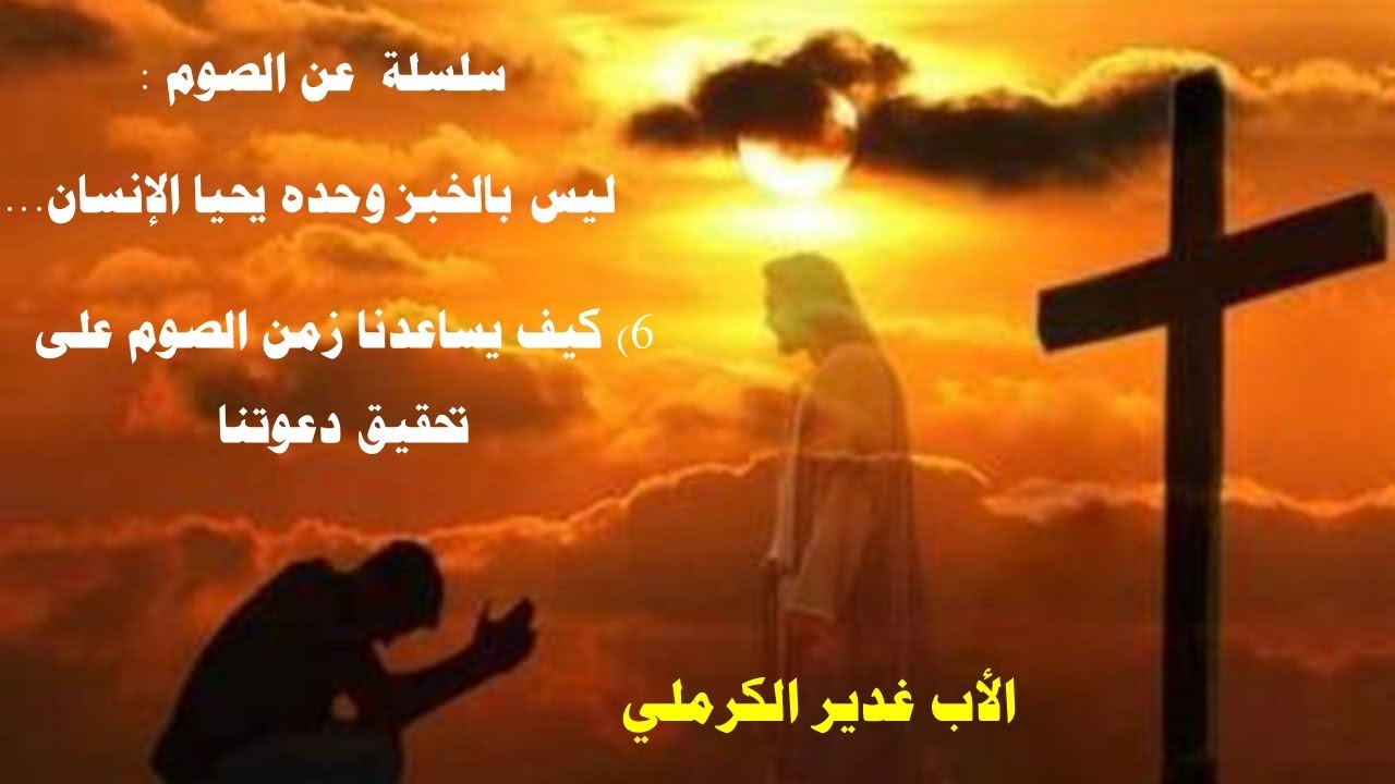 الأب غدير الكرملي سلسلة ليس بالخبز وحده المداخلة السادسة والأخيرة