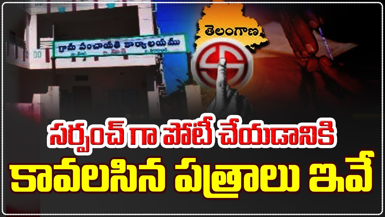 సర్పంచ్ గా పోటీ చేయడానికికావలసిన పత్రాలు ఇవే Documents Required to Contest as Sarpanch —