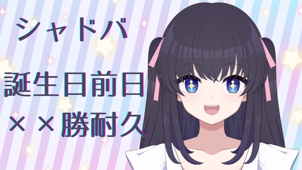 【#shadowversewb 】誕生日前日××勝耐久【#シャドバ 】
