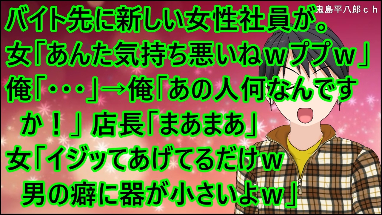 【スカッとする話】バイト先に新しい女性社員が。女「あんた気持ち悪いねｗププｗ」俺「・・・」→俺「あの人何なんですか！」店長「まあまあ」女「イジッてあげてるだけｗ男の癖に器が小さいよｗププｗ」