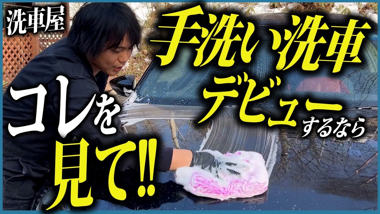 【自宅で洗車する方で水シミ小傷を付けたくない方はこちらをご覧ください】手洗い洗車の教科書【2024年版】