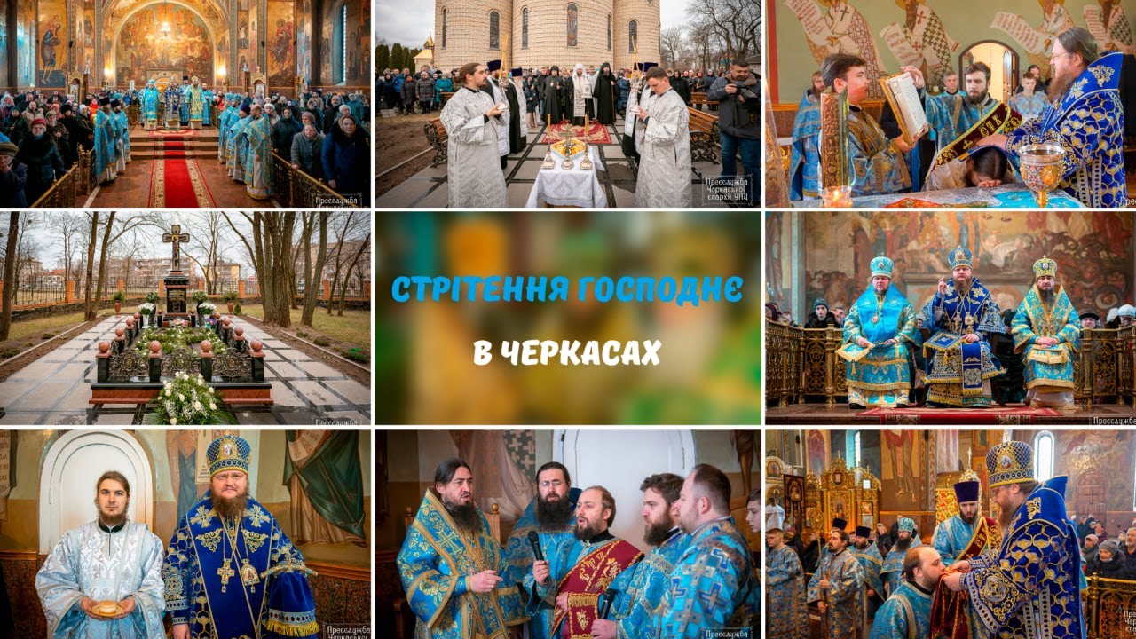 Стрітення Господнє в Черкасах