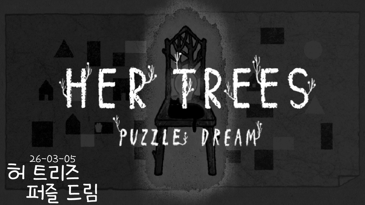 꿈 속 세계의 기묘한 퍼즐, HER TREES : PUZZLE DREAM
