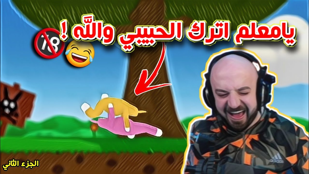 ماهركو وتكريتي لعبة الارانب #الجزء_الثاني فل ضحك وتحشيش😂 لايفوتكم!!🔥 Super bunny man