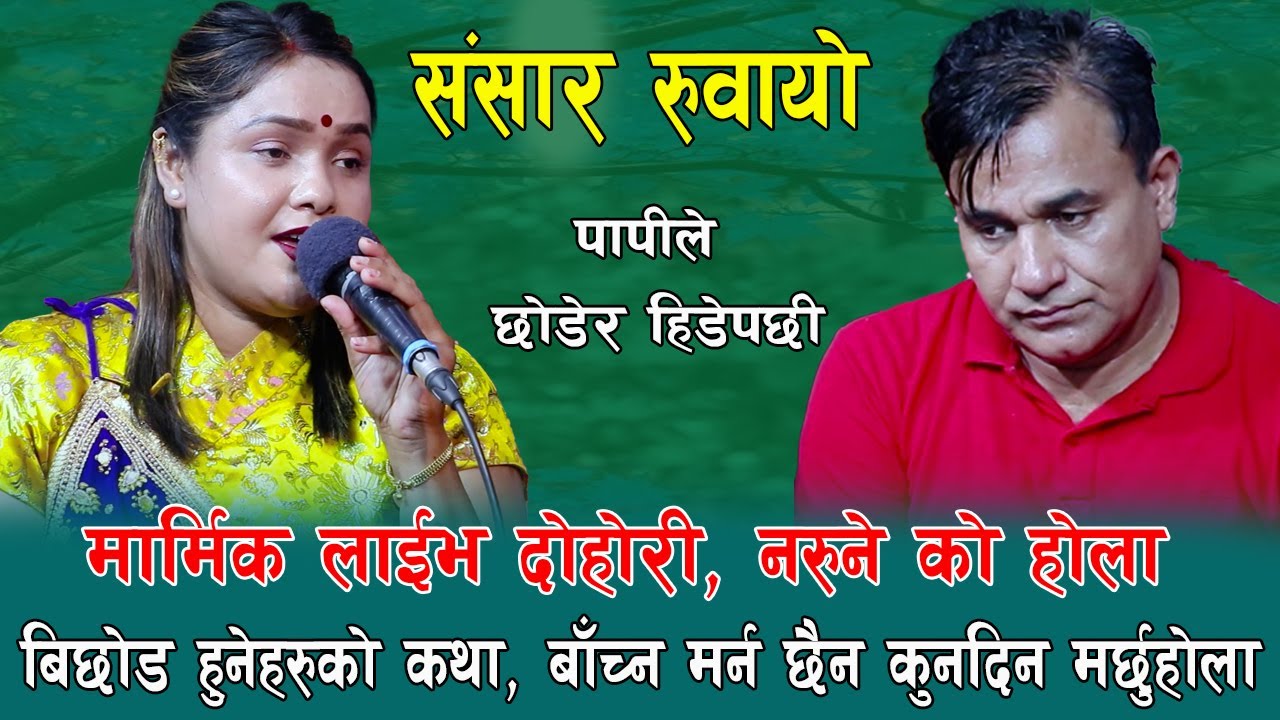 बिछोड हुनेलाई थाहा हुन्छ पिडा कस्तो हुन्छ, मार्मिक लाईभ दोहोरि, Indra GC Vs Rina Kc Samjhana Manai