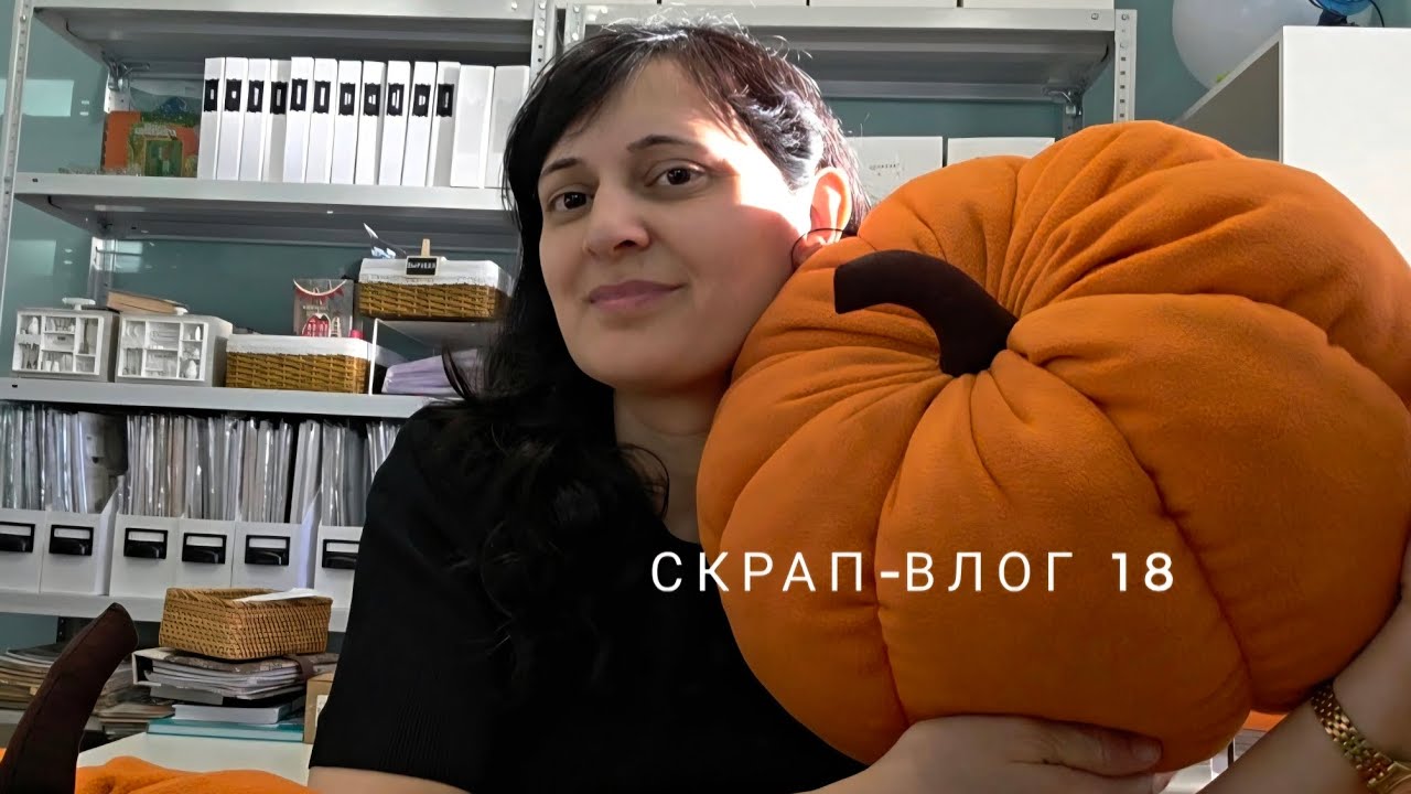Скрап-Влог 18: кулинарные коробочки, подушки-тыквы