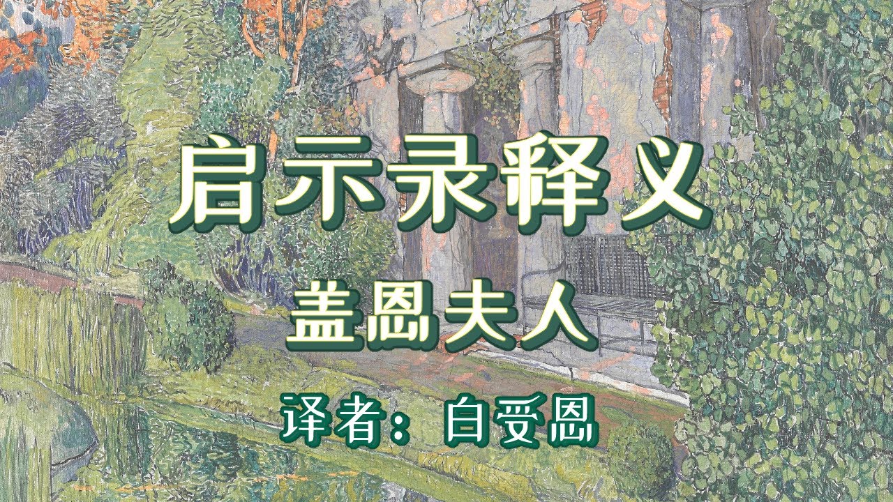启示录释义 盖恩夫人