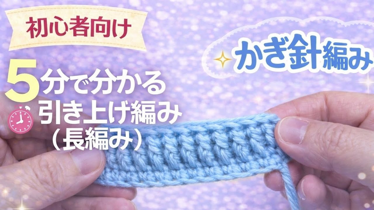 【初心者向け🔰】５分で分かる引き上げ編み(長編み)/ゼロから基本をゆっくり解説🧶