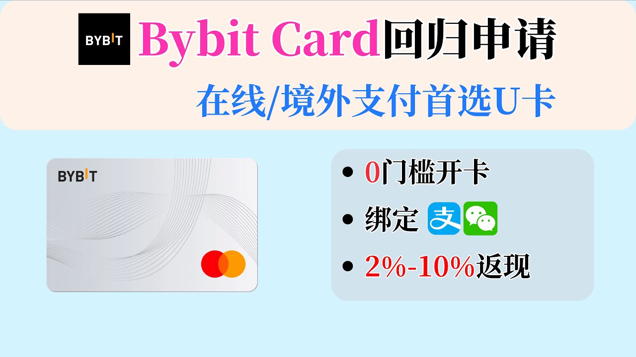 币圈神卡Bybit Card回归申请｜境外支付首选U卡｜支持绑定支付宝、微信｜零门槛开卡｜新客返现10%